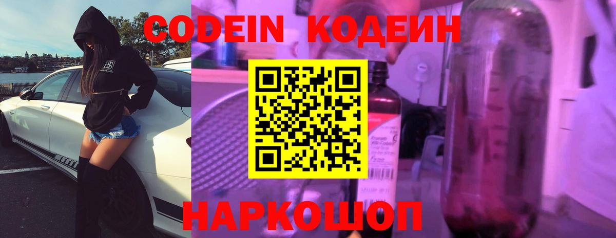 Шахты  Кодеин Purple Drank  Вход с VPN  Codein напиток Lean (лин) 